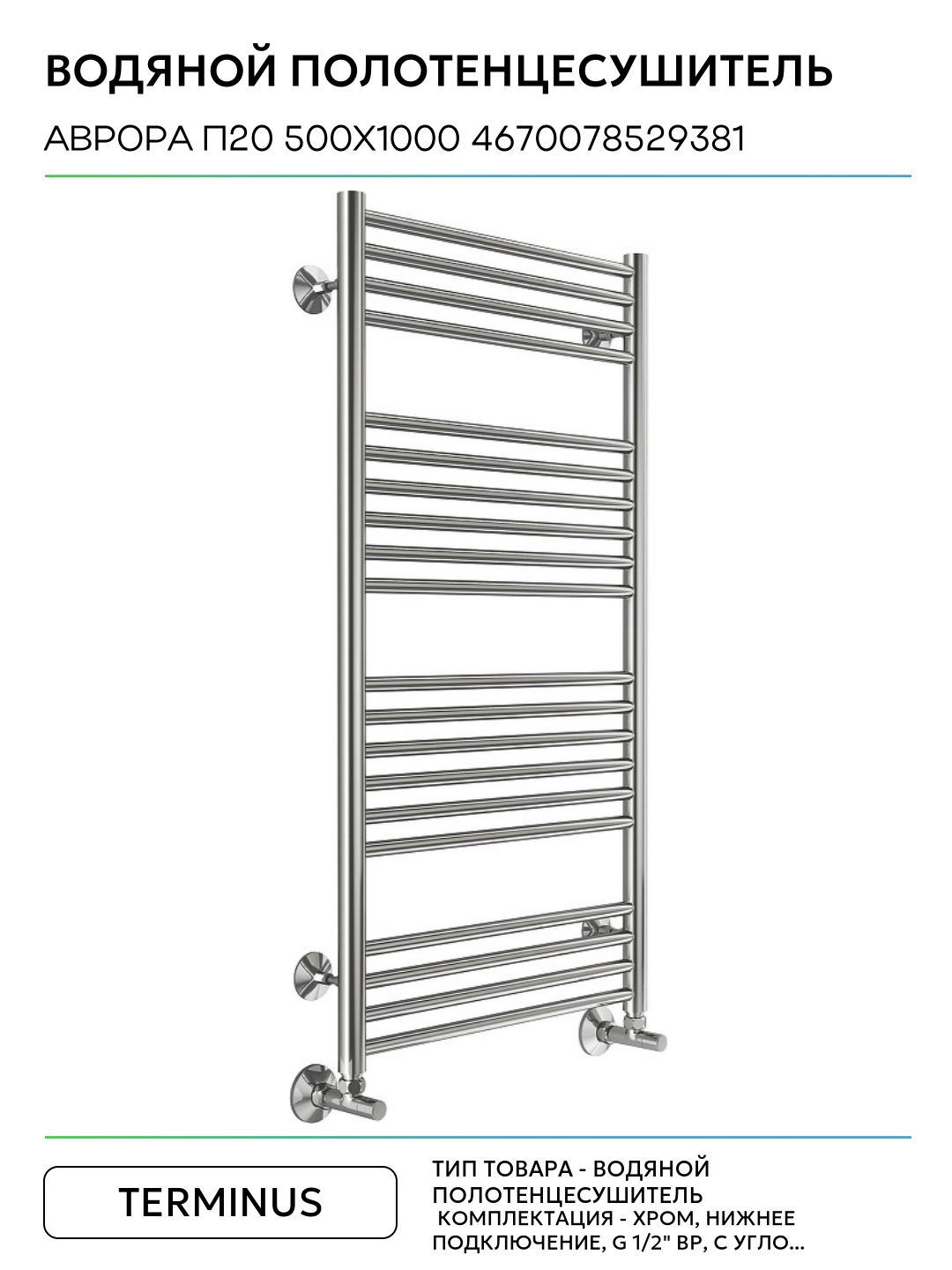 Полотенцесушитель Terminus Аврора П20 500х1000, водяной - фото №3