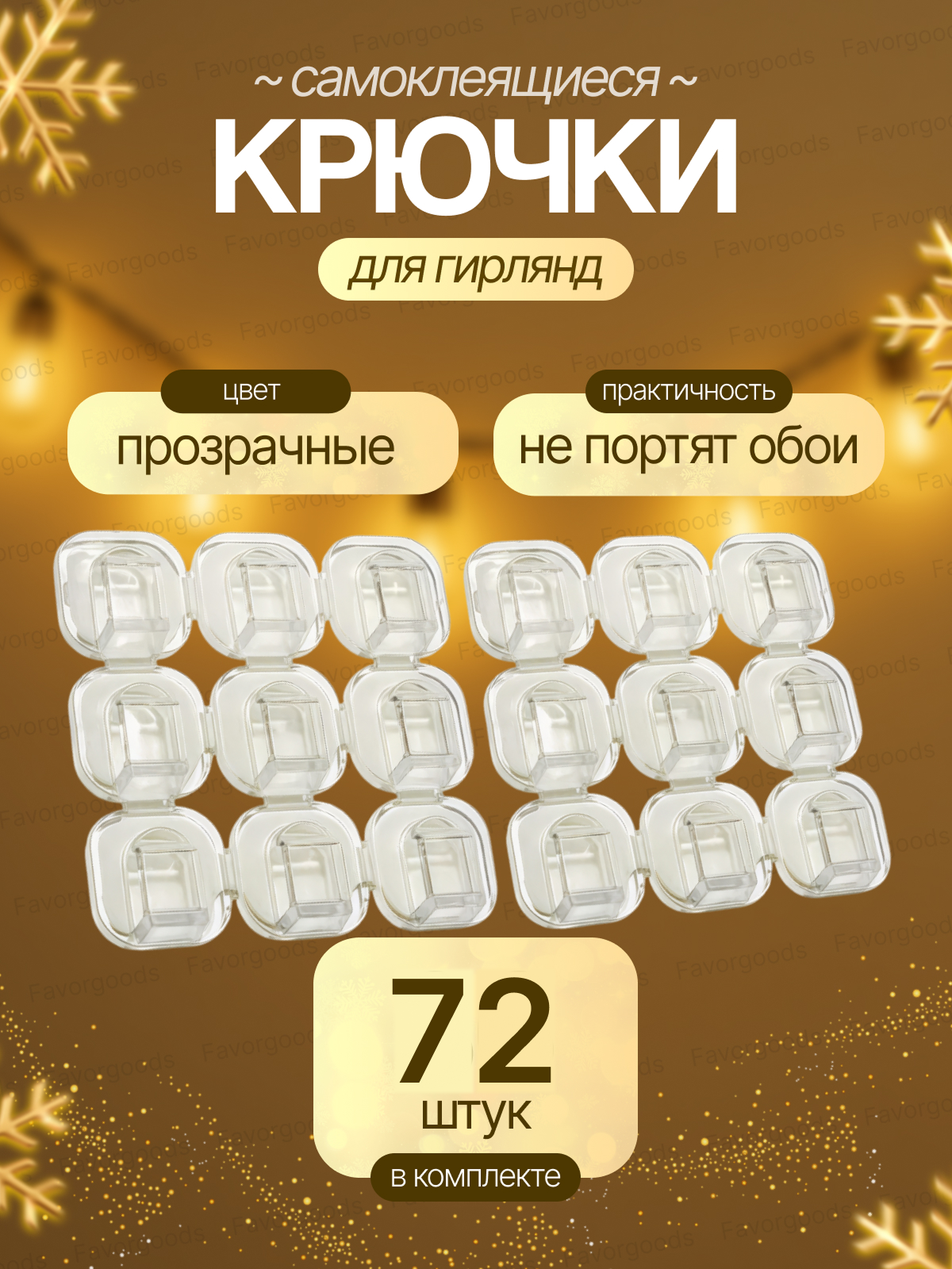 Крючки для гирлянд и проводов прозрачные набор 72 шт / Самоклеящиеся крепления / клипсы декоративные