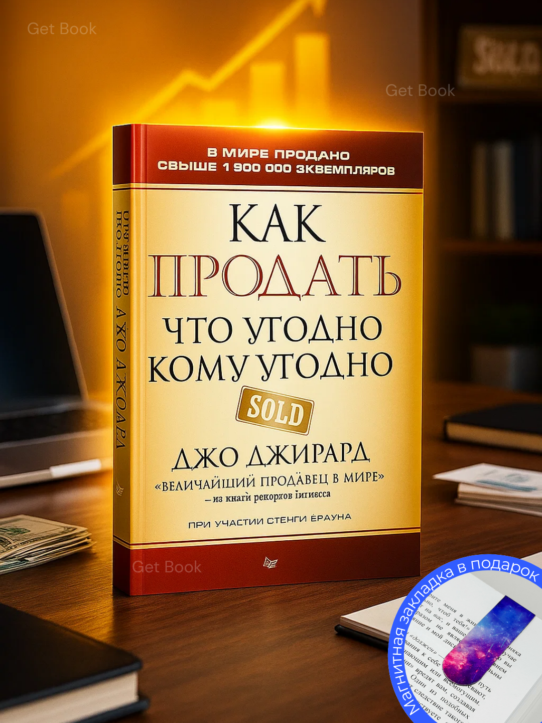 Книга Джо Джирарда "Как продать что-угодно кому-угодно", 2025 г, 216 стр