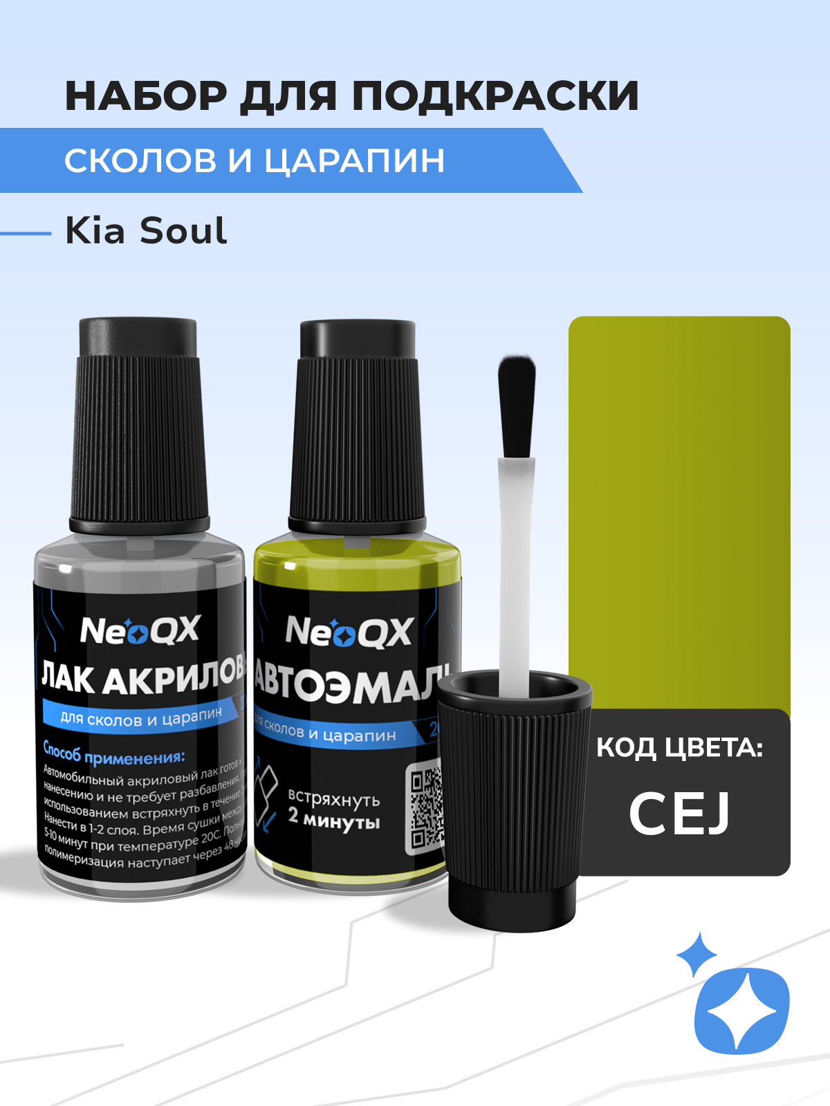 Подкраска KIA SOUL, код CEJ (Space Cadet Green), набор NeoQX для удаления сколов и царапин