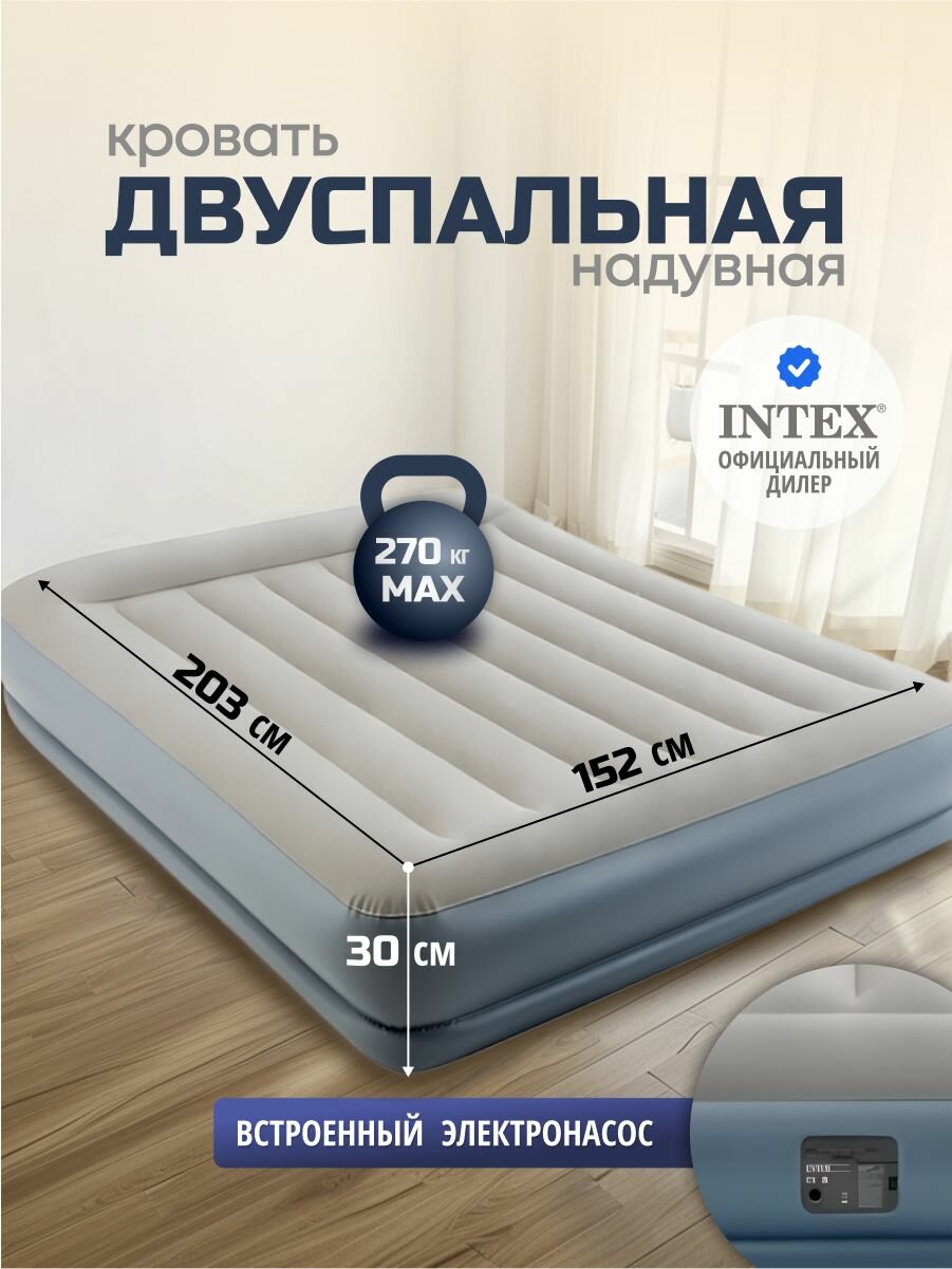 Intex Кровать надувная двуспальная 203х152х30 см, 270 кг, с встроенным насосом, флокированная