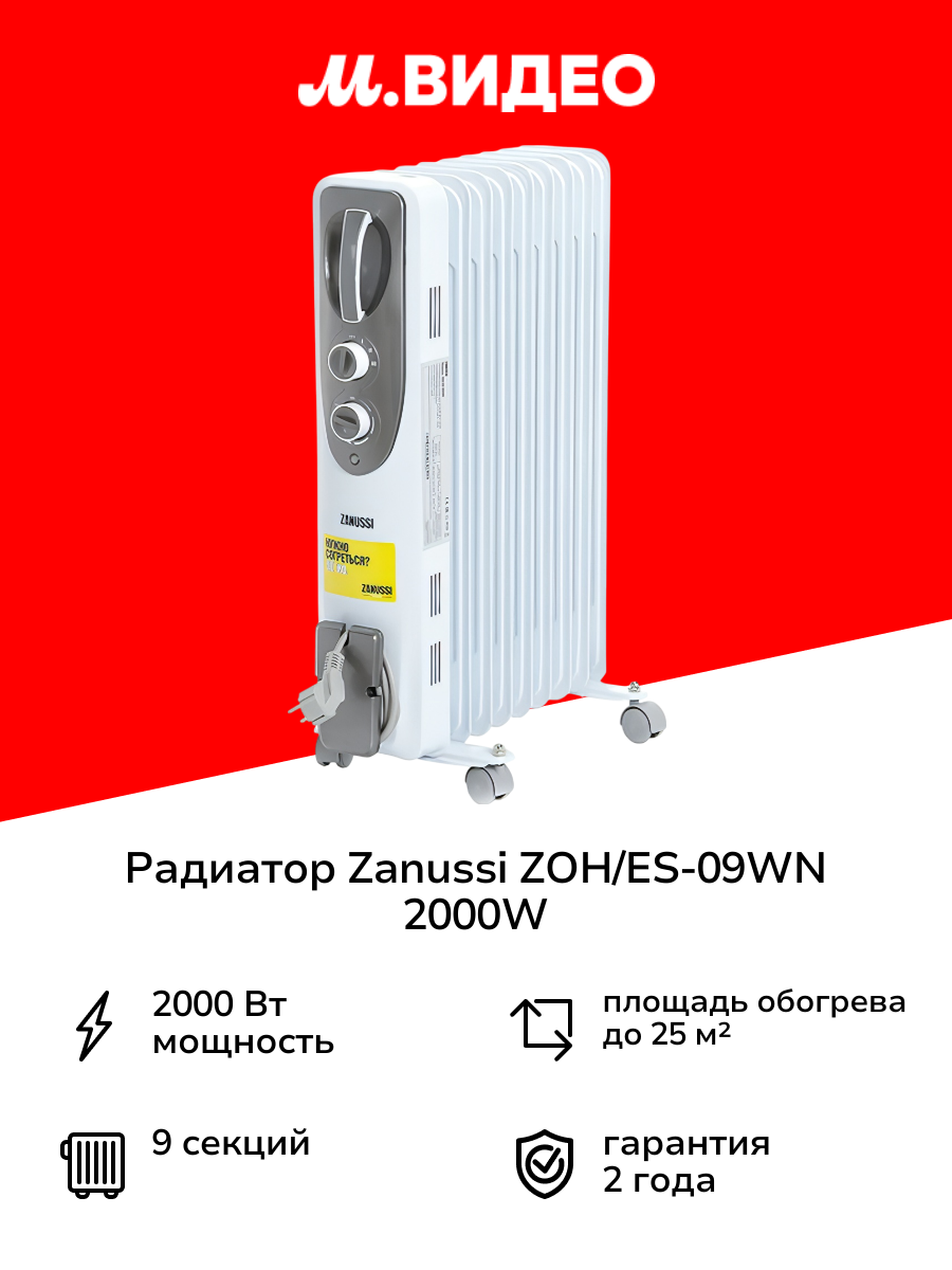 Радиатор Zanussi ZOH/ES-09WN 2000W