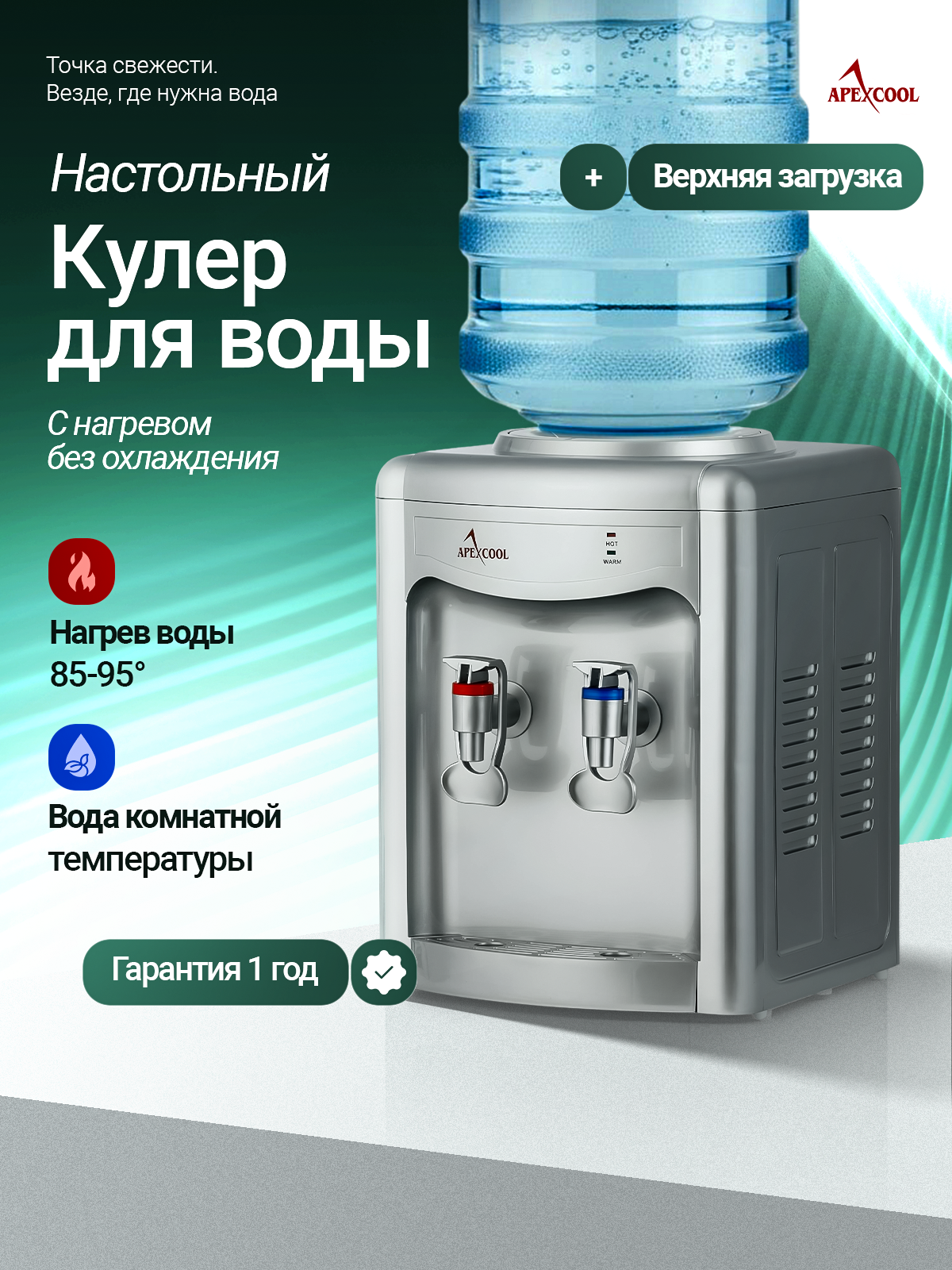 Кулер для воды настольный APEXCOOL 26TK серебристый нагрев без охлаждения