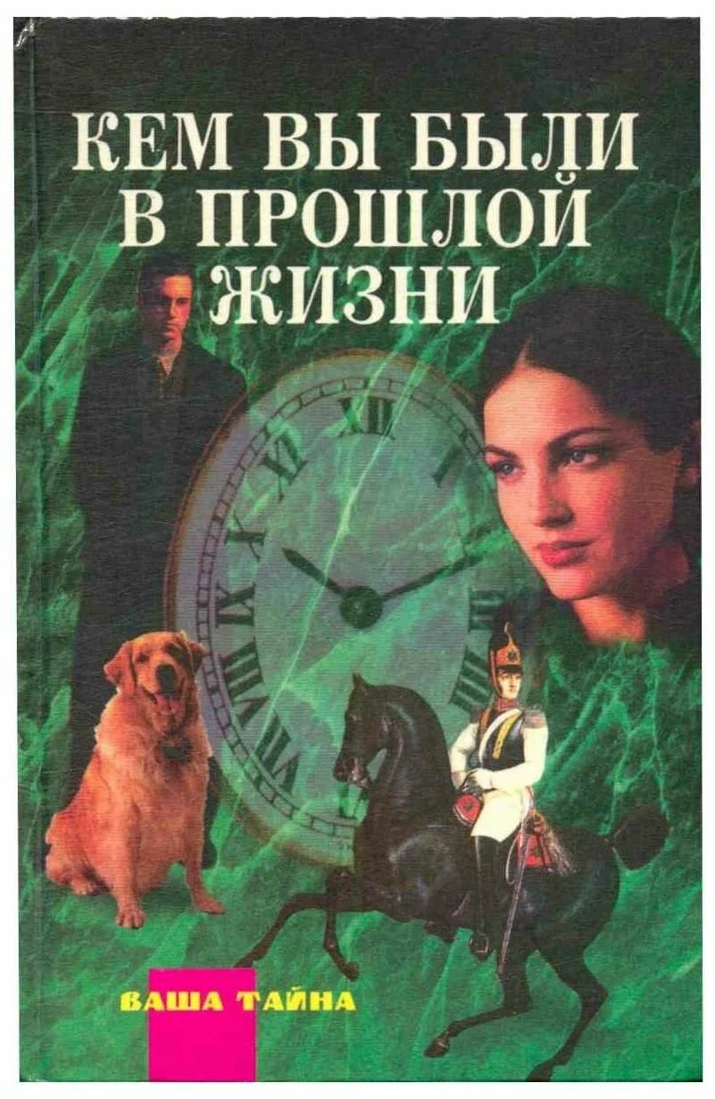 Кем вы были в прошлой жизни. Не указан. Рипол Классик. 1996. Твердый переплет. 484 стр