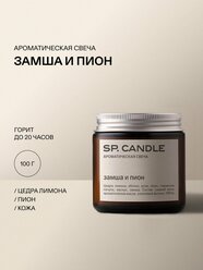 Ароматическая свеча Замша пион SPCANDLE 100 гр