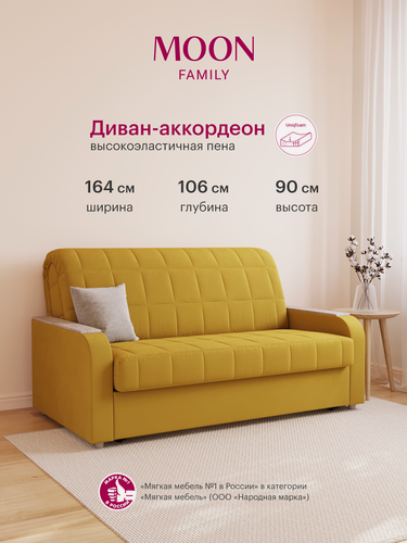 Изображение товара Диван-кровать аккордеон, MOON FAMILY 144, желтый велюр164х106х90, спальное место 140х200