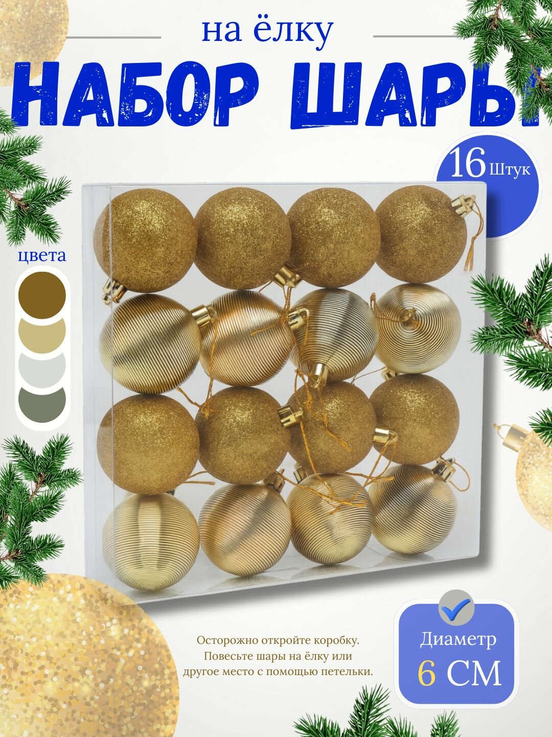 Набор ёлочных игрушек-украшений "Волшебные шары", 16 шт 6 см