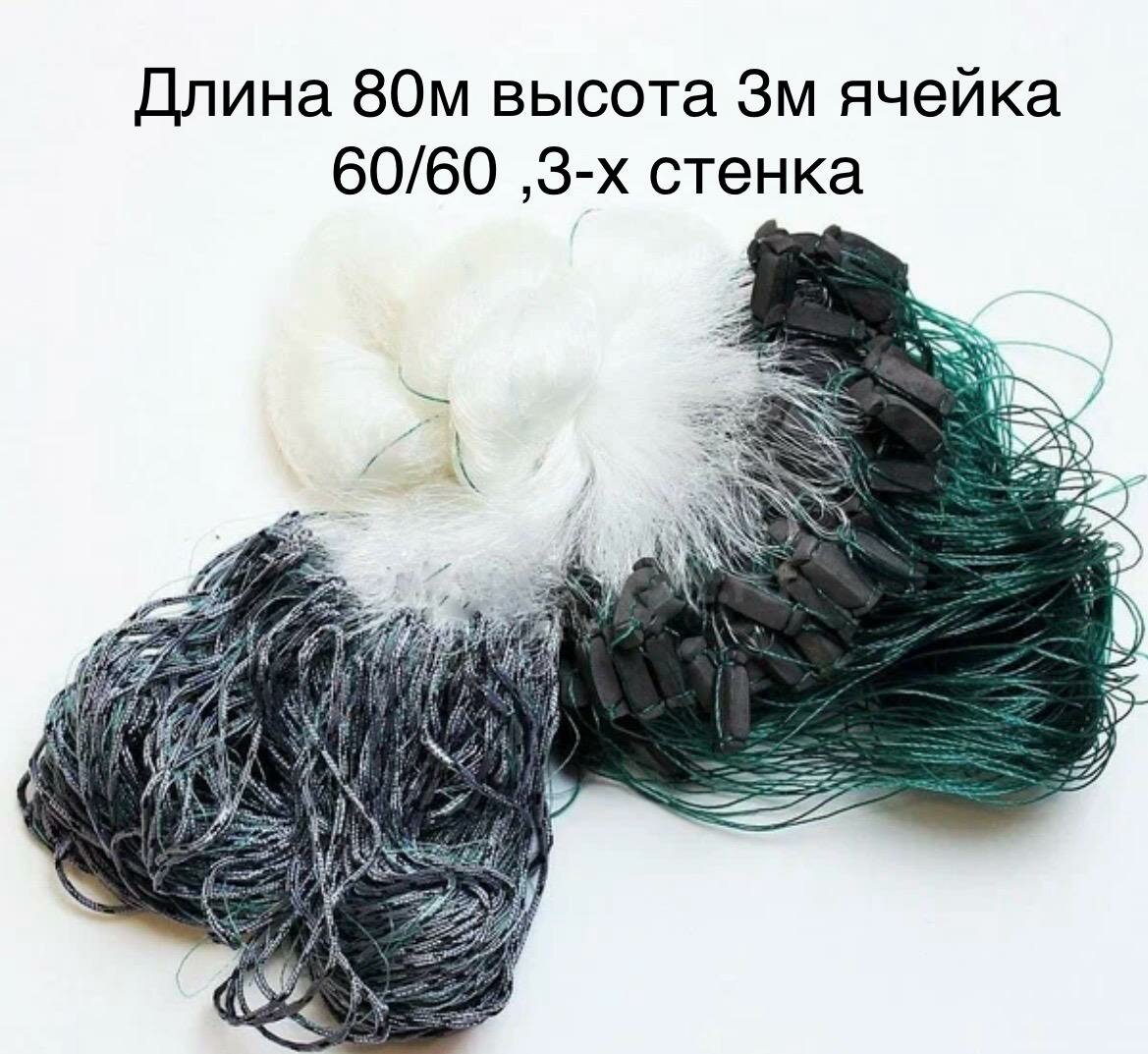 Рыболовный набор сетка 3-х стенка ячейка 60/60 длина 80 м высота 3м
