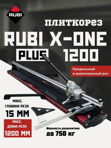 Изображение товара Плиткорез rubi x one plus 1200
