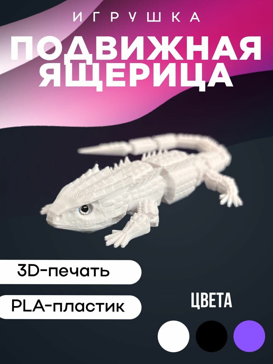Игрушка 3D Ящерица белая подвижная антистресс фигурка для детей и взрослых