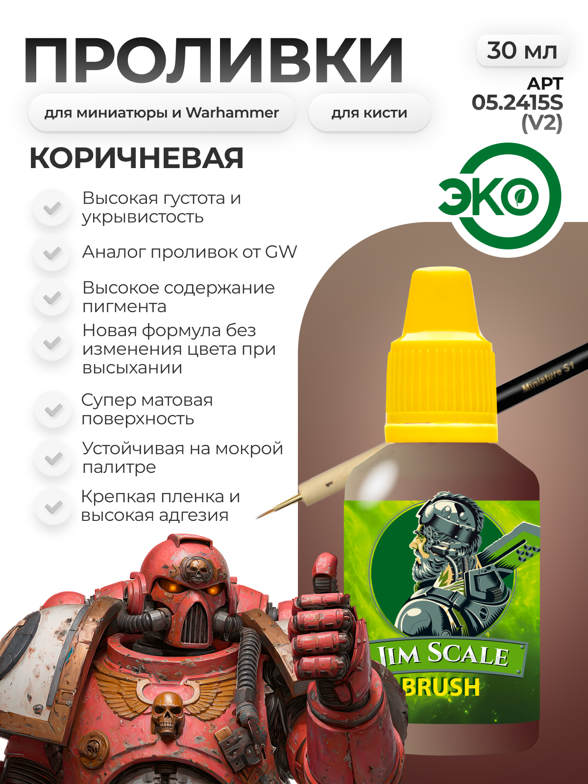 Акриловая краска для сборных моделей под кисть Jim Scale: Проливка коричневая Agrax Earthshade (ver.2) 30мл