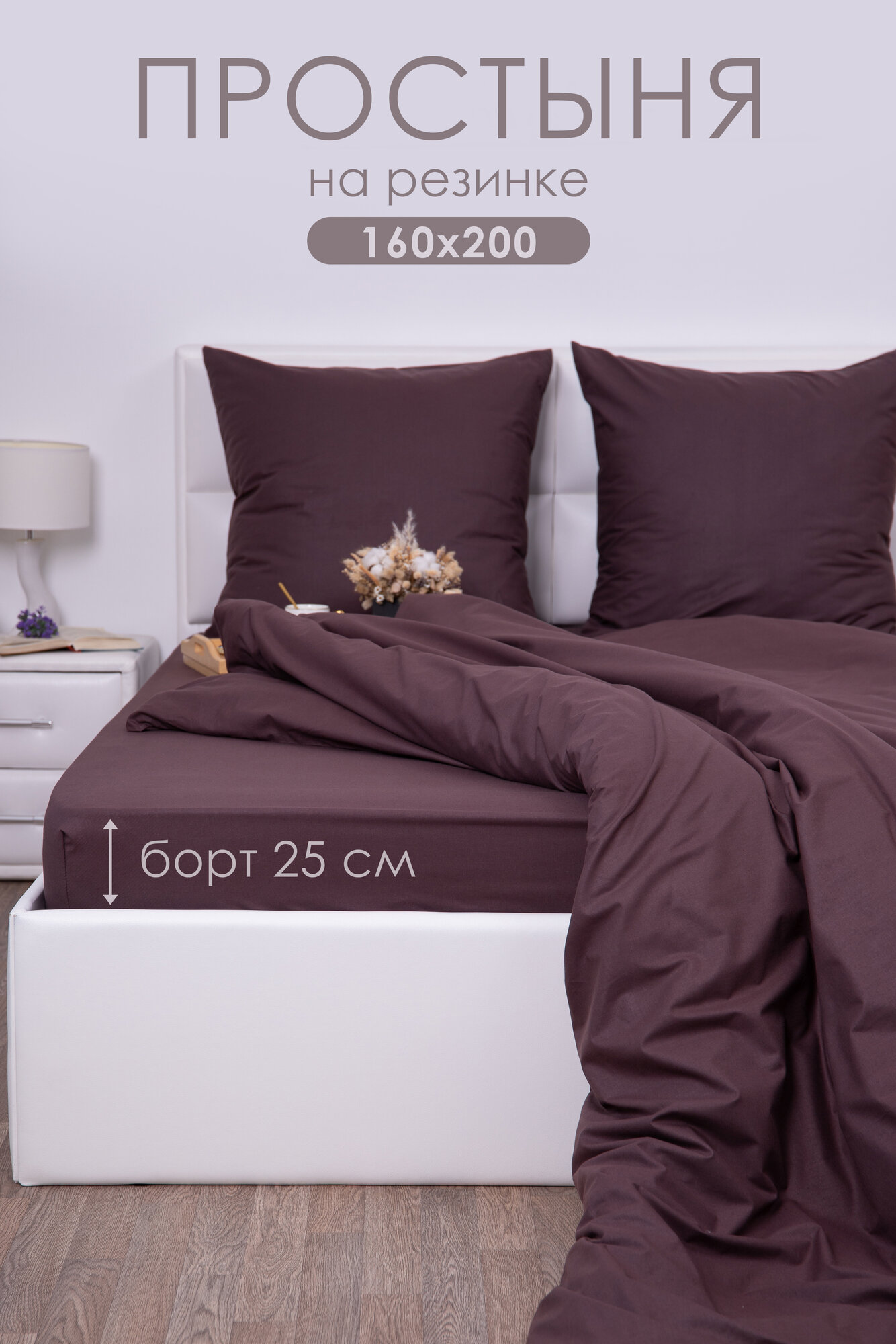 Простынь на резинке 160х200х25 см Миланика Шоколад поплин, 100% хлопок