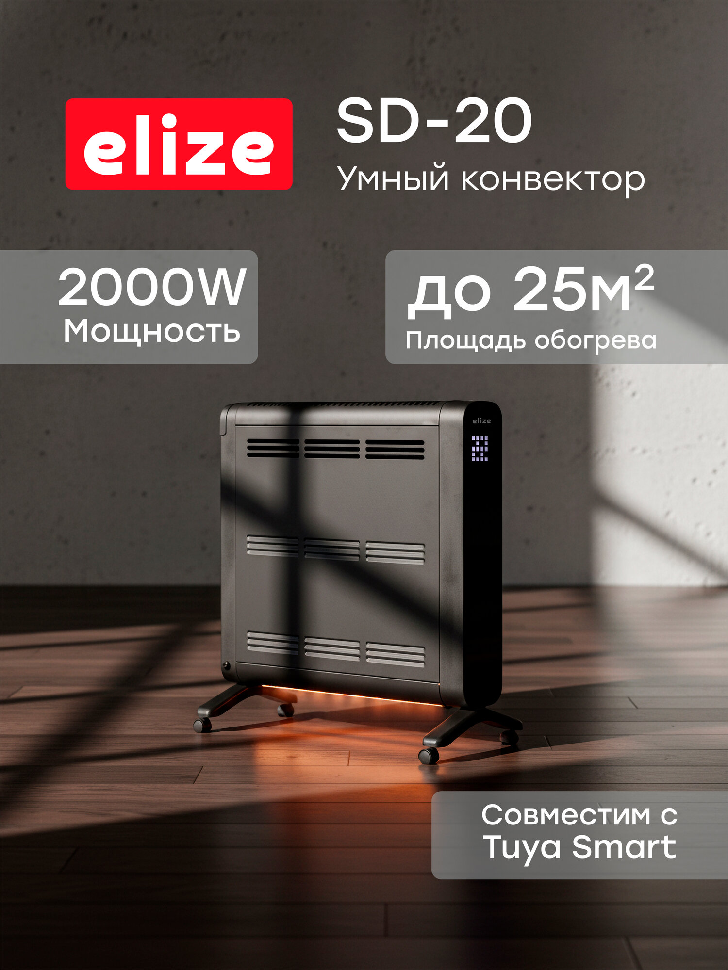 Конвектор обогреватель электрический напольный elize EL-SD20 с Wi-Fi