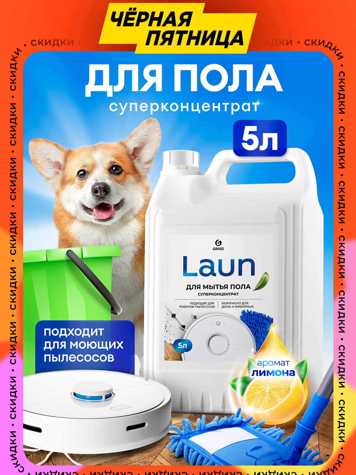 Средство для мытья полов GRASS Laun с ароматом лимона универсальное гипоалергенное 5 л
