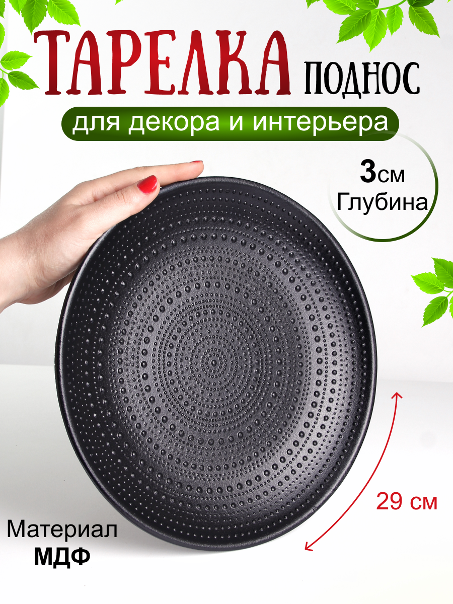 Тарелка Поднос Арабика 29 см черный "Перо Павлина"