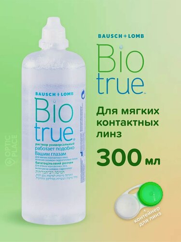 Изображение товара Bausch+Lomb BIOTRUE, 300 мл, Универсальный раствор, контейнер для линз в подарок