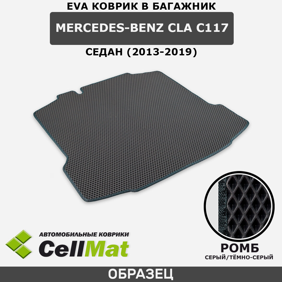 ЭВА ЕВA EVA коврик CellMAt в багажник Mercedes-Benz CLA C117, Мерседес-Бенц CLA C117, седан, 2013-2019