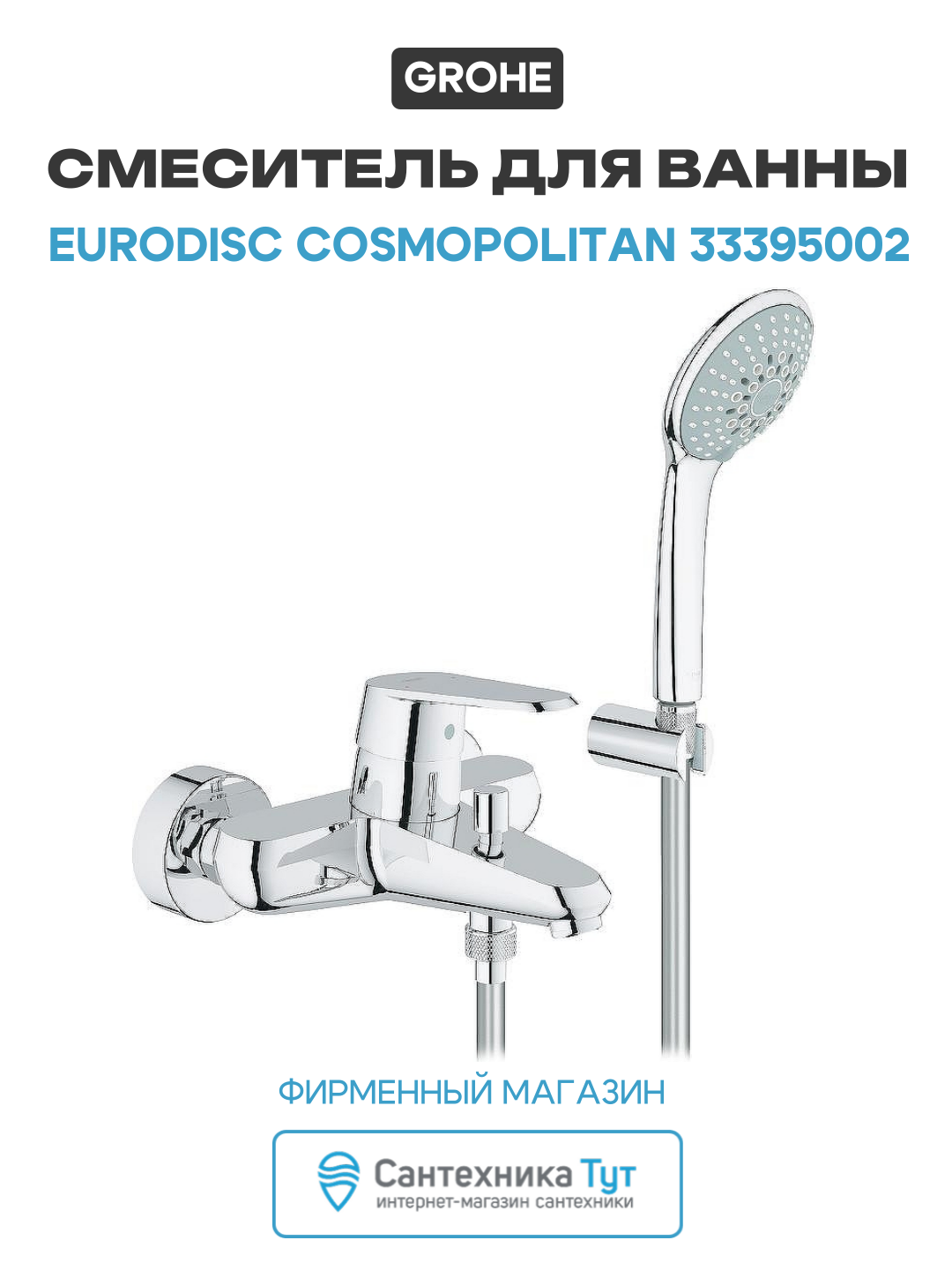 Смеситель для ванны Grohe Eurodisc Cosmopolitan 33395002 хром, рычажное управление, латунь