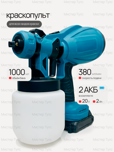 Изображение товара Аккумуляторный краскопульт для всех видов краски 1000 мл, 2 АКБ 20В