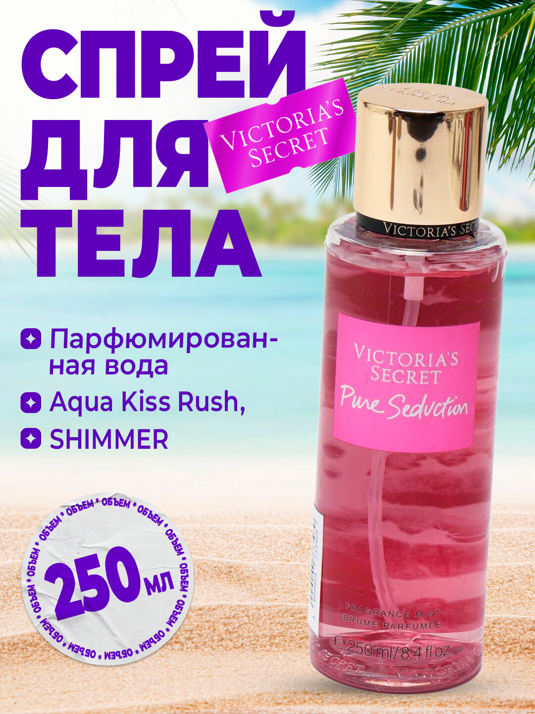 Спрей для тела Victoria Secret "Мист для тела", шиммер блеск, 250мл