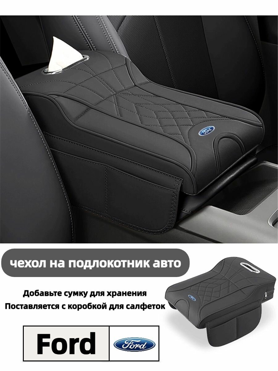 С сумкой для хранения, коробкой для салфеток, чехлом для подлокотника автомобиля Ford
