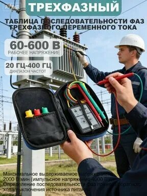 Трехфазный измеритель фаз переменного тока SP8030