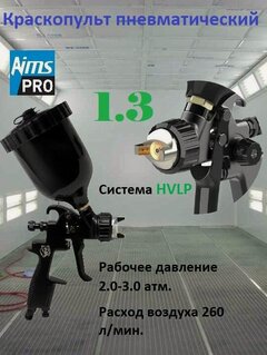 Изображение товара Краскопульт пневматический HVLP М Дюзы: 1.3 (профессиональный краскораспылитель) AIMS PRO с верхним бачком и быстросъем для шланга.