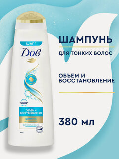 Изображение товара Дав шампунь для волос женский восстанавливающий Объем и восстановление 380 мл