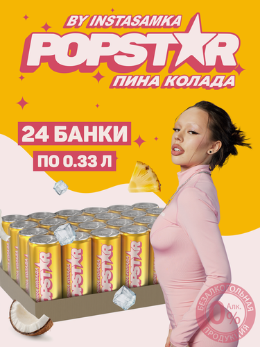 Изображение товара Газированный напиток Popstar Pina Colada со вкусом коктейля Пина Колада, 24 шт. х 0,33 л, банка