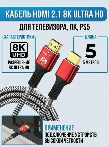 Изображение товара Кабель HDMI 2.1, 8K 60 Гц / 4K 120 Гц, шнур для телевизора, приставки, 48 Гбит/с, 5 метров