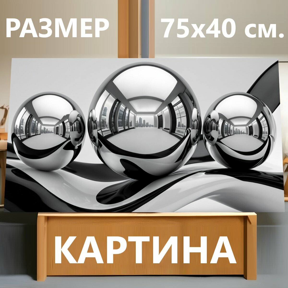 Картина на холсте "Хромированные сферы в интерьере. Абстрактная композиция с тремя зеркальными шарами на волнообразной черно-белой поверхности." на подрамнике 75х40 см. для интерьера