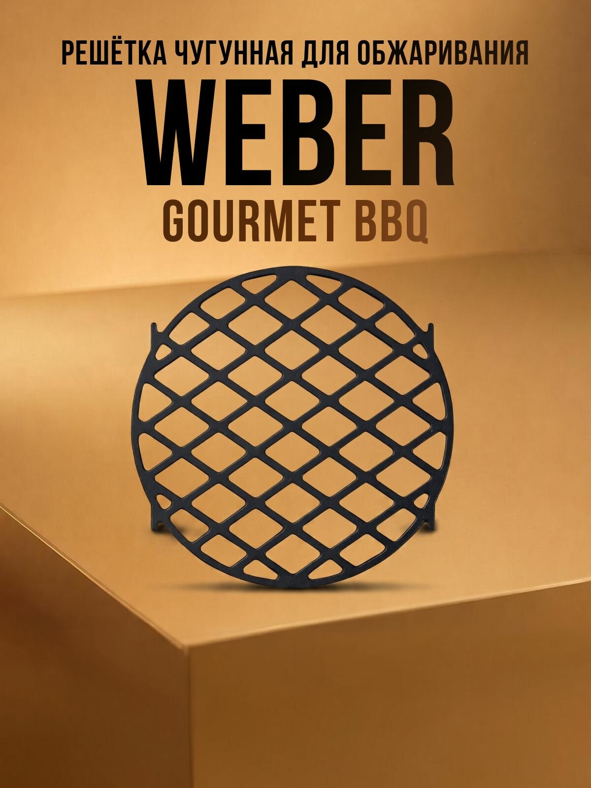 Решетка для гриля чугунная для сильного обжаривания Weber Gourmet BBQ