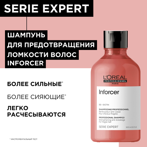 Профессиональный шампунь L'Oreal Professionnel Serie Expert Inforcer для предотвращения ломкости волос, 300 мл профессиональный шампунь l oreal professionnel serie expert inforcer для предотвращения ломкости волос 300 мл