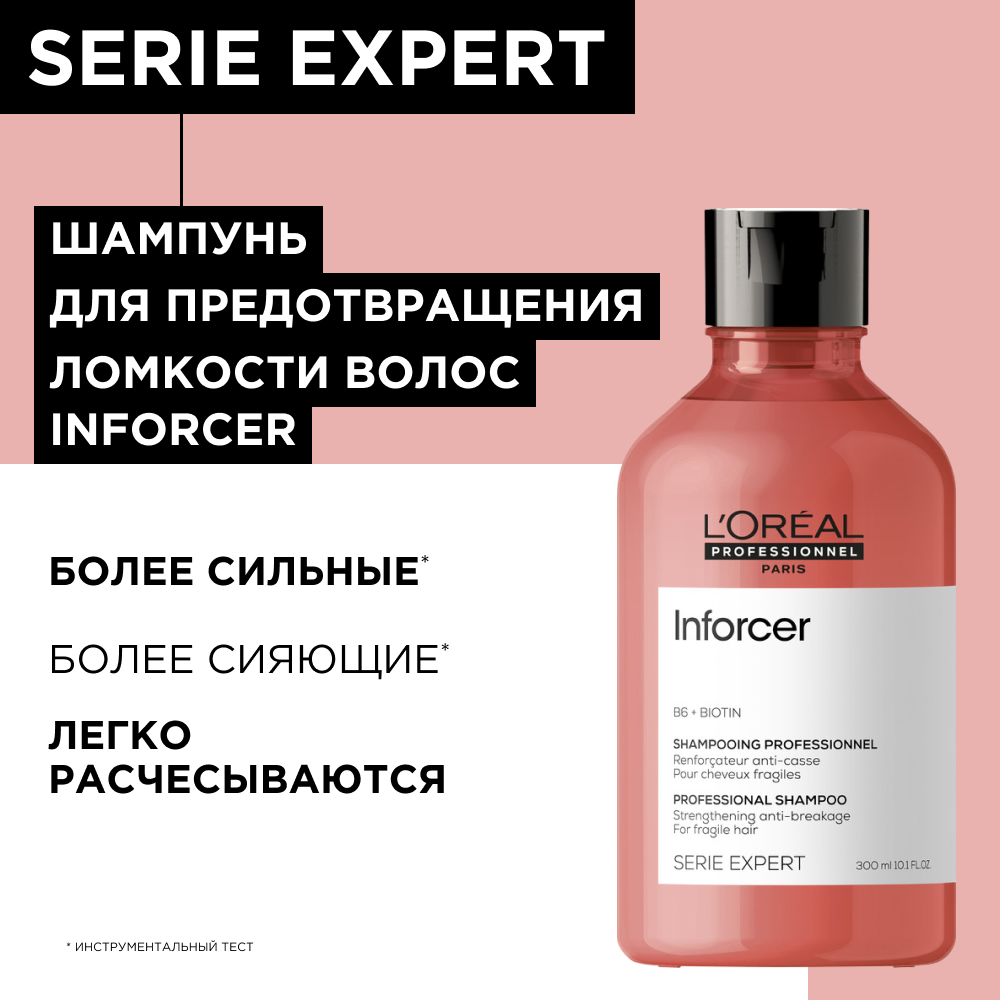 Loreal Professionnel Inforcer Anti-Breakage Shampoo - Лореаль Инфорсер Шампунь укрепляющий против ломкости волос, 300 мл -