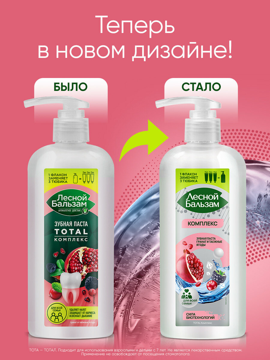 Зубная паста c дозатором Лесной Бальзам Total Комплекс Гранат и таежные ягоды с минерал солью и экстракт трав, зубная паста для всей семьи 290 мл — фото 1