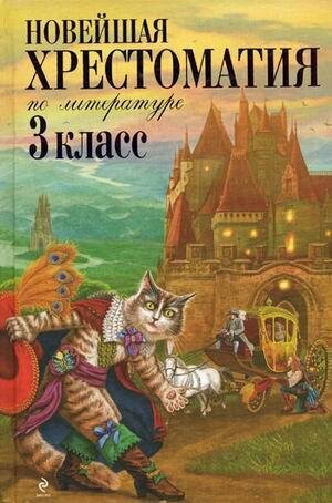 Петников Г. Н. Новейшая хрестоматия по литературе. 3 класс. Новейшие хрестоматии