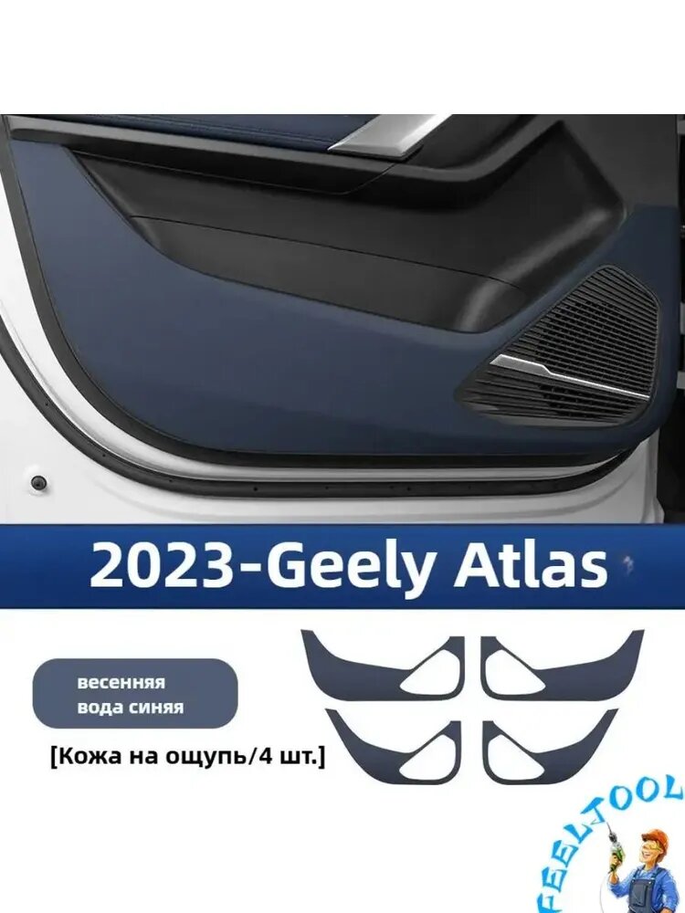 Дверной защитный коврик/Geely Atlas new II FX11(Джили Атлас 2) 2023-2024-н. в.