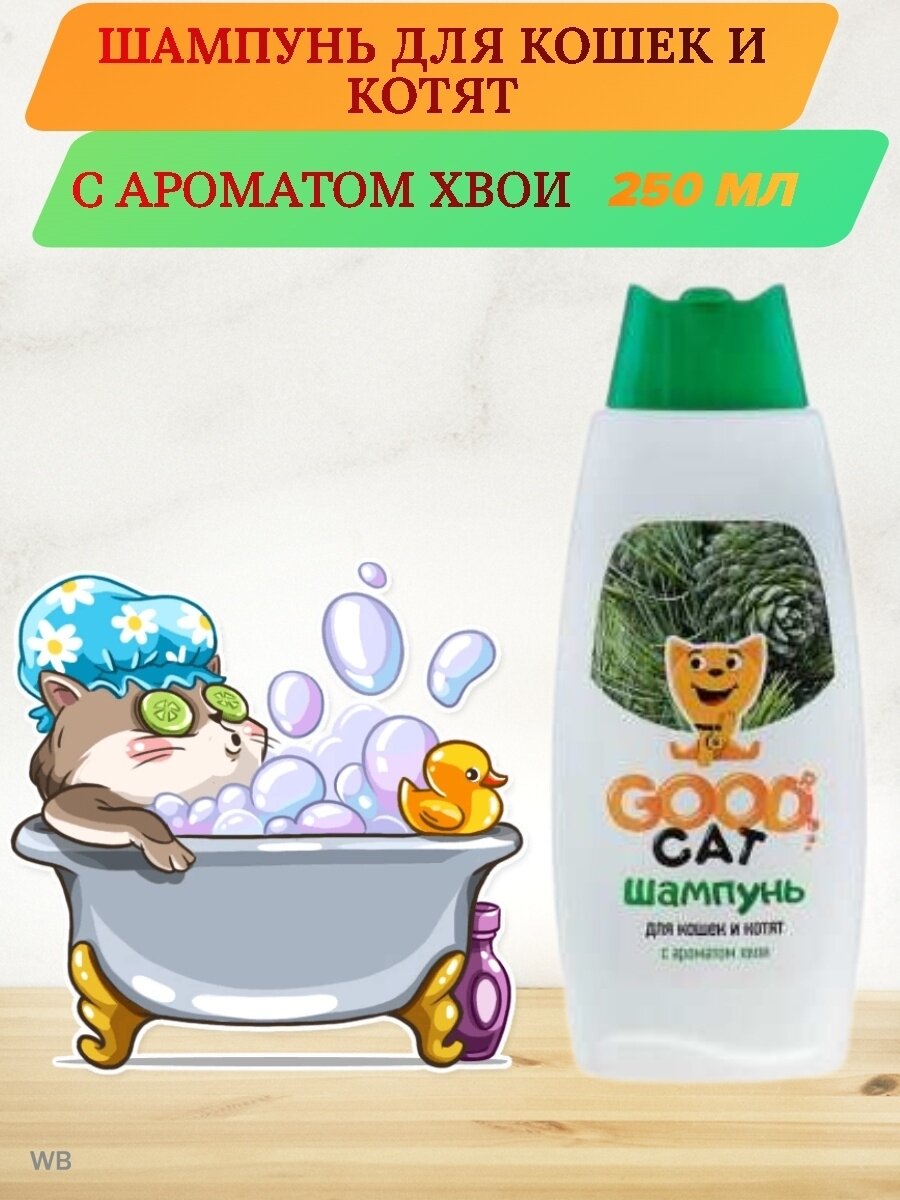 Шампунь для кошек Good Cat Хвоя, объем 250мл