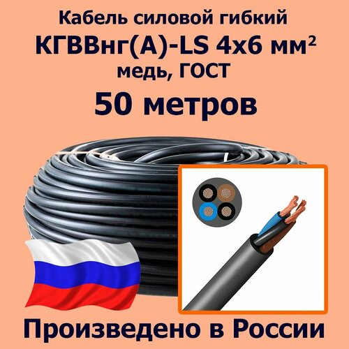 фото Кабель силовой гибкий кгввнг(а)-ls 4х6 мм2, медь, гост, 50 метров лэп