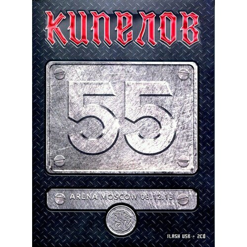 AUDIO CD Кипелов - 55. Arena Moscow 08.12.13