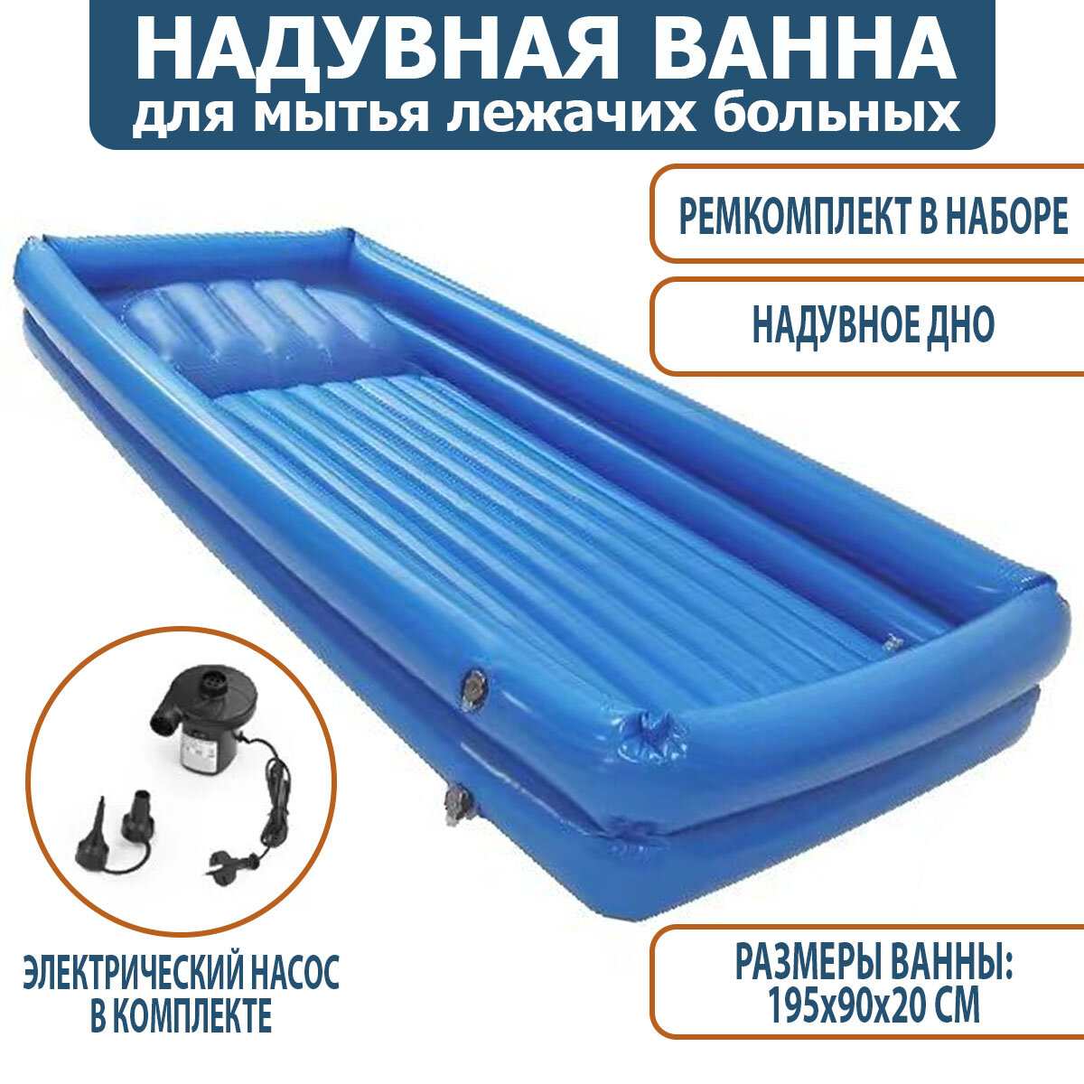 Надувная ванна Опора-4 для мытья и купания лежачих больных, инвалидов, взрослых и детей