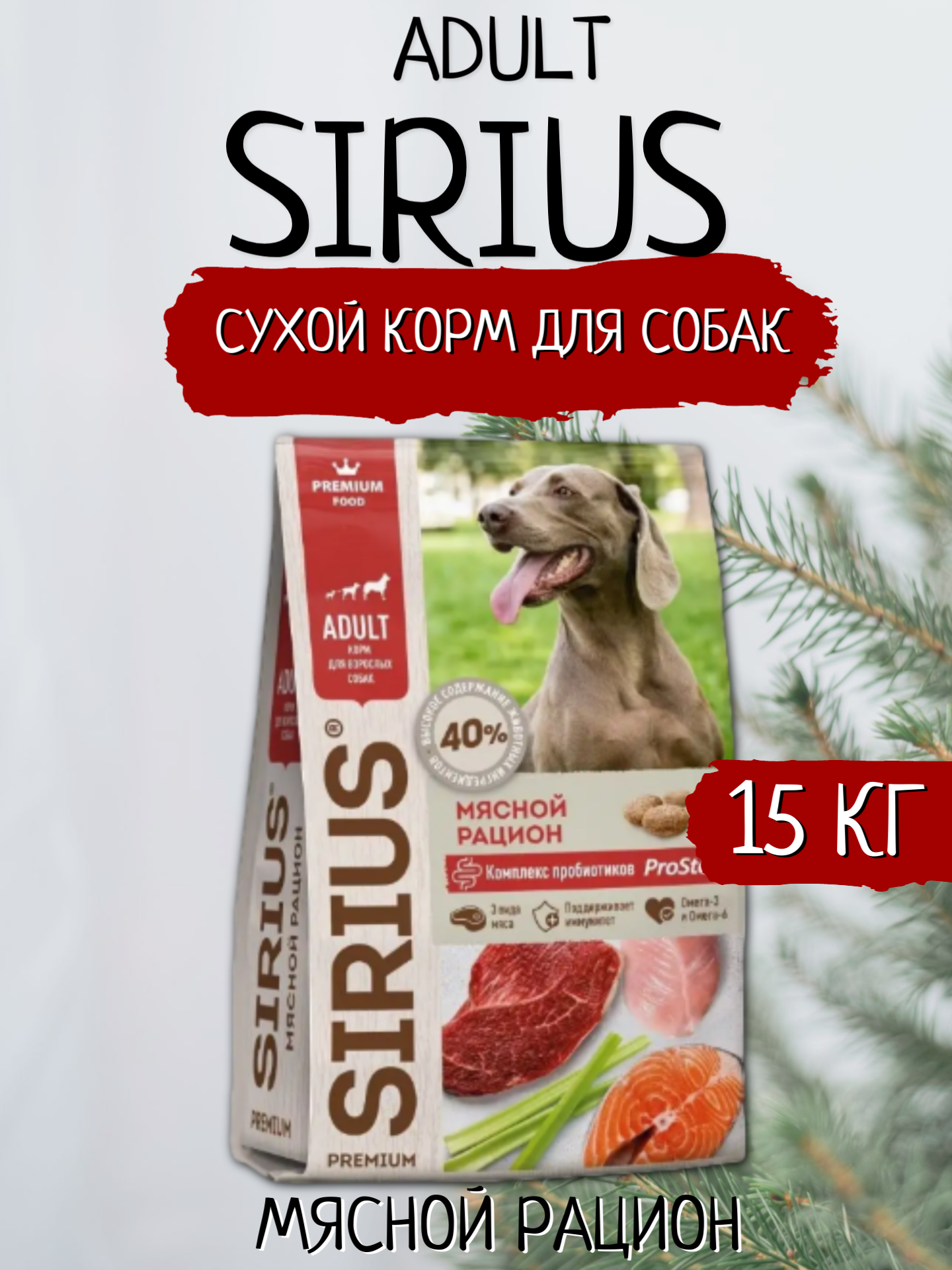 Sirius Сухой корм для собак Мясной рацион 15кг