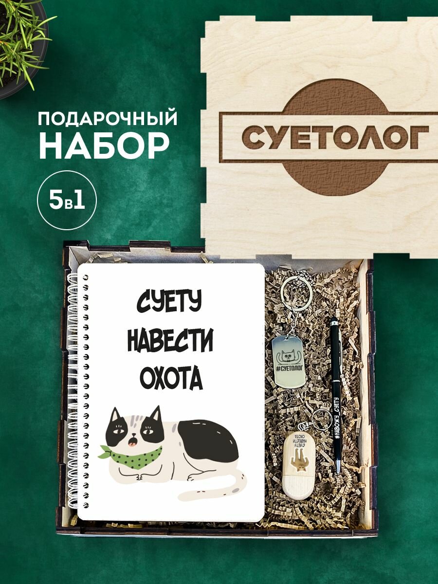 Подарочный набор в коробке "Суетолог" подарочный бокс на праздник, 4 предмета