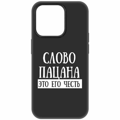 Чехол-накладка Krutoff Soft Case Слово пацана - это его честь для iPhone 15 Pro черный чехол накладка krutoff soft case слово пацана это его честь для honor 8a pro черный