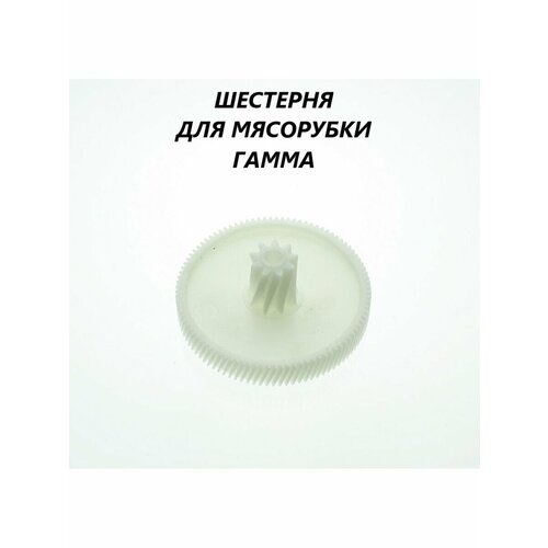 Шестерня для мясорубки Гамма большая50680516031 500₽