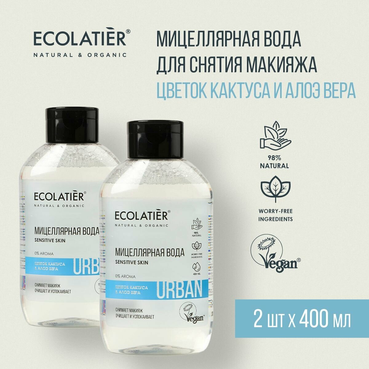 ECOLATIER / Мицеллярная вода для снятия макияжа для чувствительной кожи Цветок Кактуса и Алоэ Вера / 400мл, 2шт