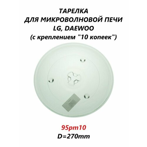 Тарелка для микроволновой печи LG / Тарелка микроволновки Daewoo 270мм тарелка универсальная для микроволновых печей свч samsung lg de longhi 270мм с креплением под 10 коп 95pm10 9800051 49pm012 4 63 060 28