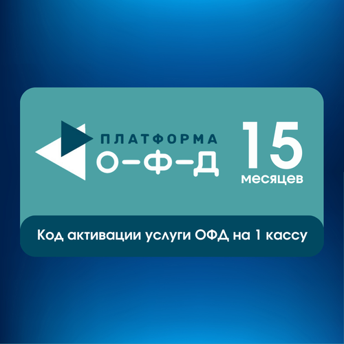 Код активации Платформа ОФД на 15 месяцев 670000₽