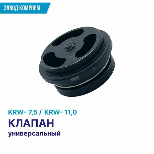 Клапан универсальный для компрессора KRW-7,5, KRW-11,0, Komprem, чугун воздушный фильтр в сборе 1 31 7 мм для компрессора krw 7 5 krw 11 0