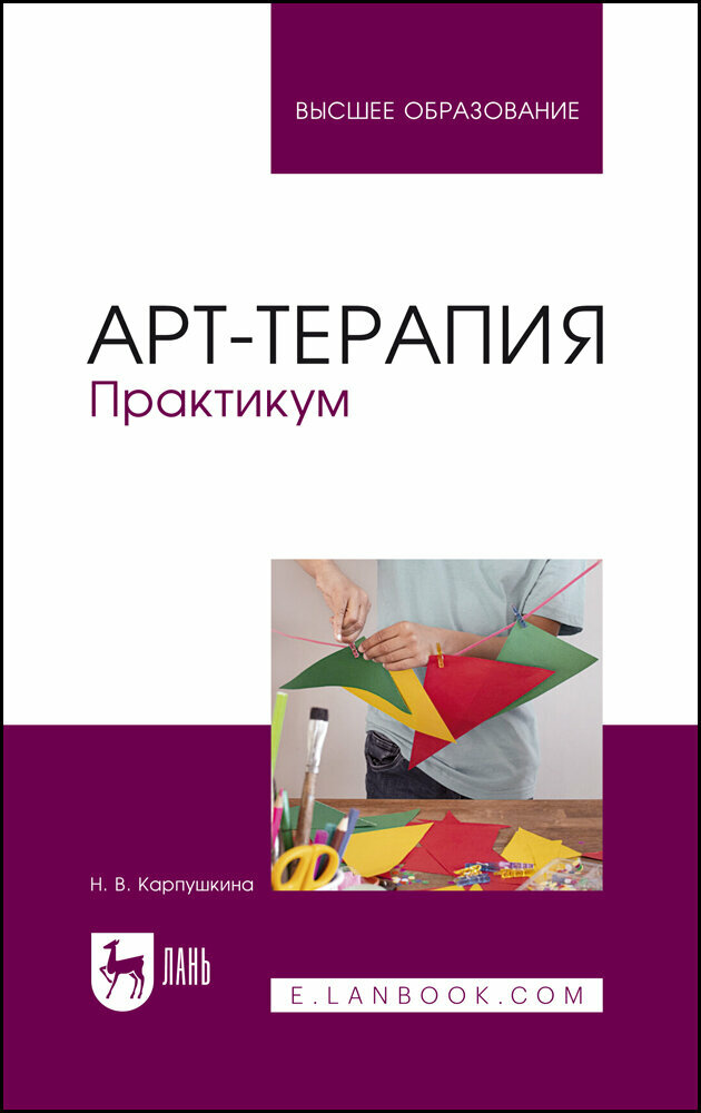 Карпушкина Н. В. "Арт-терапия. Практикум"